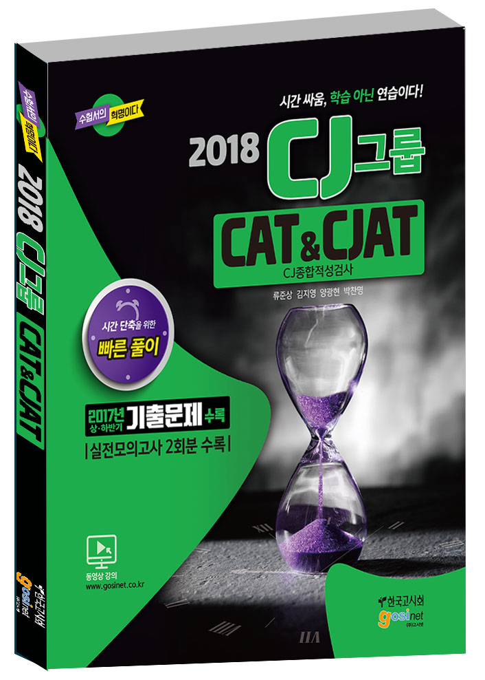 2018 상반기 CJ그룹 CAT&CJAT CJ종합적성검사