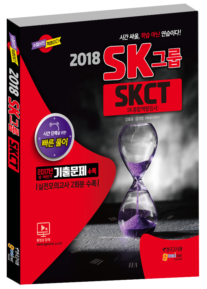 2018 SK그룹 SKCT SK종합역량검사