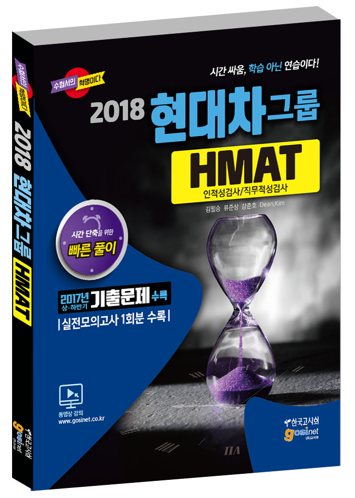 2018 현대자동차그룹 인적성검사/직무적성검사 HMAT 